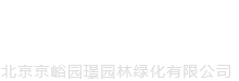 北京園林綠化-景觀施工公司-北京京峪園璟園林綠化有限公司